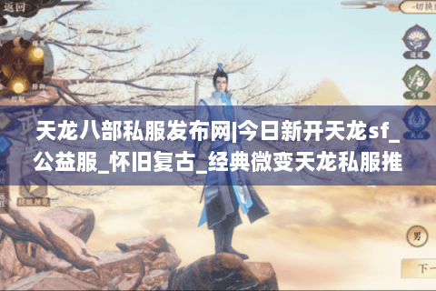 天龙八部私服发布网|今日新开天龙sf_公益服_怀旧复古_经典微变天龙私服推荐
