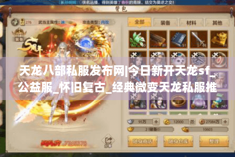 天龙八部私服发布网|今日新开天龙sf_公益服_怀旧复古_经典微变天龙私服推荐