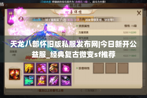 天龙八部怀旧版私服发布网|今日新开公益服_经典复古微变sf推荐