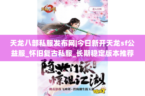 天龙八部私服发布网|今日新开天龙sf公益服_怀旧复古私服_长期稳定版本推荐