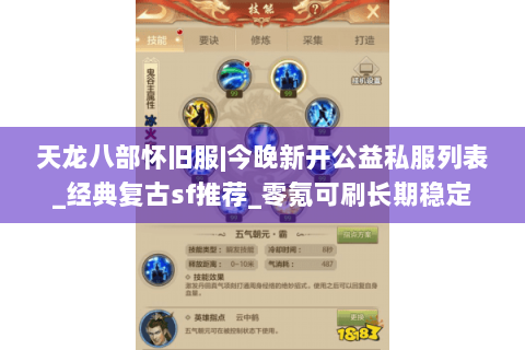 天龙八部怀旧服|今晚新开公益私服列表_经典复古sf推荐_零氪可刷长期稳定 天龙八部怀旧服|今晚新开公益私服列表_经典复古sf推荐_零氪可刷长期稳定