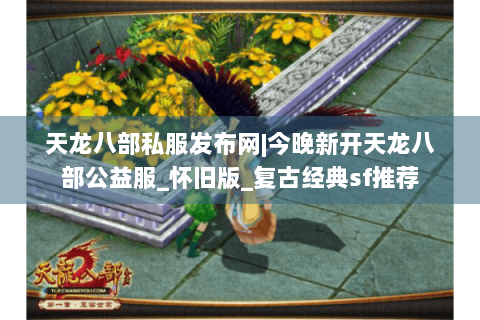 天龙八部私服发布网|今晚新开天龙八部公益服_怀旧版_复古经典sf推荐 天龙八部私服发布网|今晚新开天龙八部公益服_怀旧版_复古经典sf推荐