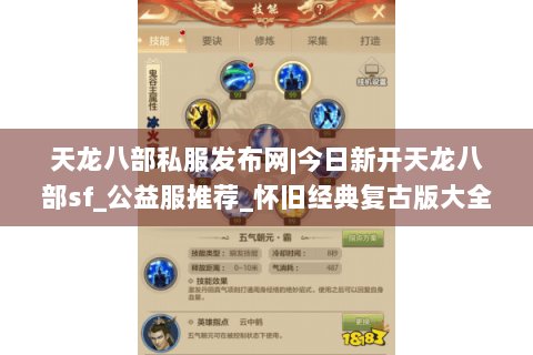 天龙八部私服发布网|今日新开天龙八部sf_公益服推荐_怀旧经典复古版大全 天龙八部私服发布网|今日新开天龙八部sf_公益服推荐_怀旧经典复古版大全