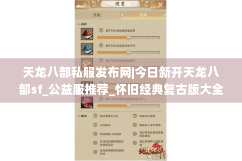 天龙八部私服发布网|今日新开天龙八部sf_公益服推荐_怀旧经典复古版大全 天龙八部私服发布网|今日新开天龙八部sf_公益服推荐_怀旧经典复古版大全