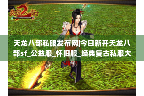 天龙八部私服发布网|今日新开天龙八部sf_公益服_怀旧服_经典复古私服大全 天龙八部私服发布网|今日新开天龙八部sf_公益服_怀旧服_经典复古私服大全