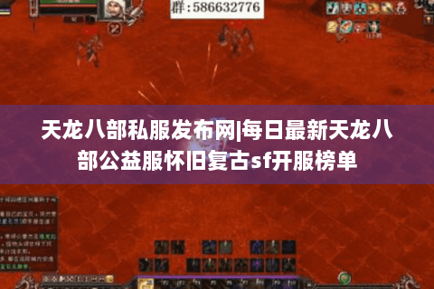 天龙八部私服发布网|每日最新天龙八部公益服怀旧复古sf开服榜单