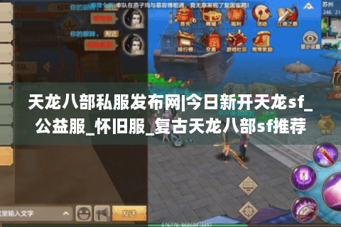 天龙八部私服发布网|今日新开天龙sf_公益服_怀旧服_复古天龙八部sf推荐 天龙八部私服发布网|今日新开天龙sf_公益服_怀旧服_复古天龙八部sf推荐