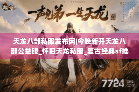 天龙八部私服发布网|今晚新开天龙八部公益服_怀旧天龙私服_复古经典sf推荐