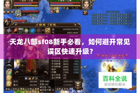 天龙八部sf08新手必看,如何避开常见误区快速升级? 天龙八部sf08新手必看,如何避开常见误区快速升级?