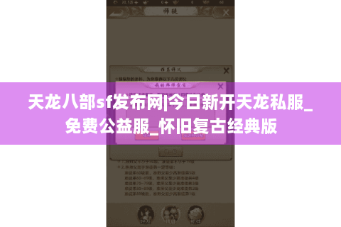 天龙八部sf发布网|今日新开天龙私服_免费公益服_怀旧复古经典版