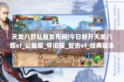 天龙八部私服发布网|今日新开天龙八部sf_公益服_怀旧服_复古sf_经典版本推荐