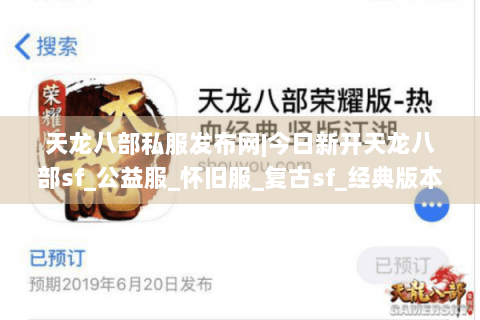 天龙八部私服发布网|今日新开天龙八部sf_公益服_怀旧服_复古sf_经典版本推荐