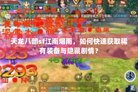 天龙八部sf江南烟雨，如何快速获取稀有装备与隐藏剧情？
