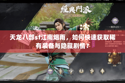 天龙八部sf江南烟雨，如何快速获取稀有装备与隐藏剧情？