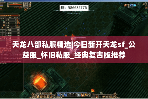 天龙八部私服精选|今日新开天龙sf_公益服_怀旧私服_经典复古版推荐