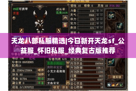 天龙八部私服精选|今日新开天龙sf_公益服_怀旧私服_经典复古版推荐