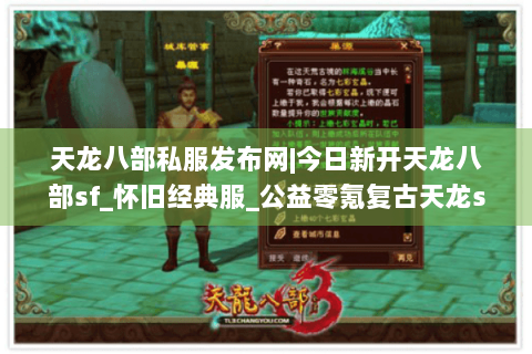 天龙八部私服发布网|今日新开天龙八部sf_怀旧经典服_公益零氪复古天龙sf推荐 天龙八部私服发布网|今日新开天龙八部sf_怀旧经典服_公益零氪复古天龙sf推荐