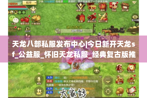 天龙八部私服发布中心|今日新开天龙sf_公益服_怀旧天龙私服_经典复古版推荐 天龙八部私服发布中心|今日新开天龙sf_公益服_怀旧天龙私服_经典复古版推荐
