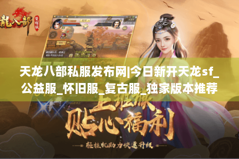 天龙八部私服发布网|今日新开天龙sf_公益服_怀旧服_复古服_独家版本推荐