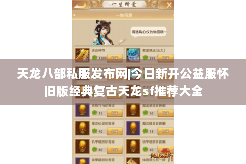 天龙八部私服发布网|今日新开公益服怀旧版经典复古天龙sf推荐大全