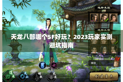 天龙八部哪个SF好玩？2023玩家实测避坑指南