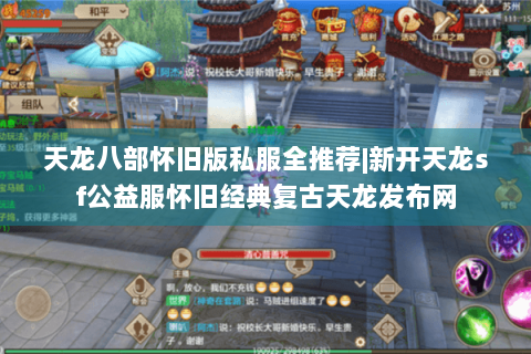 天龙八部怀旧版私服全推荐|新开天龙sf公益服怀旧经典复古天龙发布网