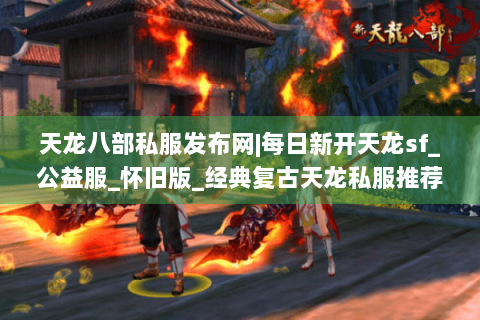 天龙八部私服发布网|每日新开天龙sf_公益服_怀旧版_经典复古天龙私服推荐 天龙八部私服发布网|每日新开天龙sf_公益服_怀旧版_经典复古天龙私服推荐