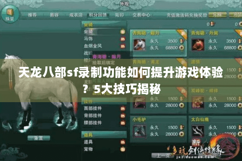 天龙八部sf录制功能如何提升游戏体验？5大技巧揭秘
