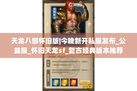 天龙八部怀旧版|今晚新开私服发布_公益服_怀旧天龙sf_复古经典版本推荐