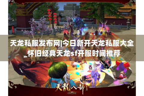 天龙私服发布网|今日新开天龙私服大全_怀旧经典天龙sf开服时间推荐