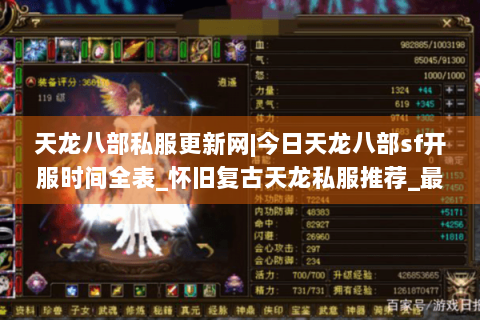 天龙八部私服更新网|今日天龙八部sf开服时间全表_怀旧复古天龙私服推荐_最新经典公益sf资讯 天龙八部私服更新网|今日天龙八部sf开服时间全表_怀旧复古天龙私服推荐_最新经典公益sf资讯