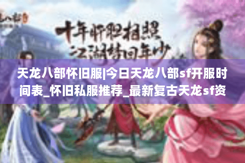 天龙八部怀旧服|今日天龙八部sf开服时间表_怀旧私服推荐_最新复古天龙sf资讯 天龙八部怀旧服|今日天龙八部sf开服时间表_怀旧私服推荐_最新复古天龙sf资讯