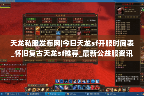 天龙私服发布网|今日天龙sf开服时间表_怀旧复古天龙sf推荐_最新公益服资讯 天龙私服发布网|今日天龙sf开服时间表_怀旧复古天龙sf推荐_最新公益服资讯