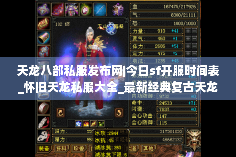 天龙八部私服发布网|今日sf开服时间表_怀旧天龙私服大全_最新经典复古天龙sf资讯 天龙八部私服发布网|今日sf开服时间表_怀旧天龙私服大全_最新经典复古天龙sf资讯