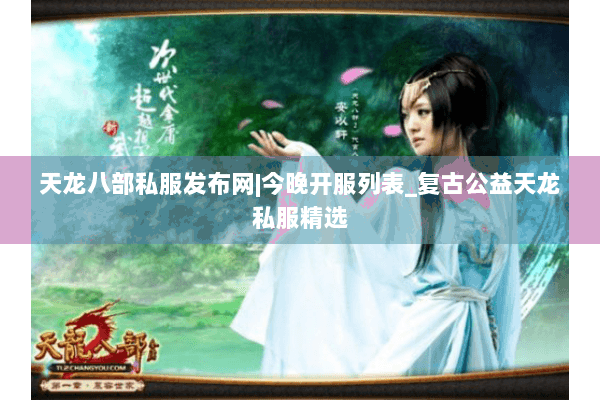 天龙八部私服发布网|今晚开服列表_复古公益天龙私服精选