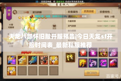天龙八部怀旧服开服预告|今日天龙sf开服时间表_最新私服推荐 天龙八部怀旧服开服预告|今日天龙sf开服时间表_最新私服推荐