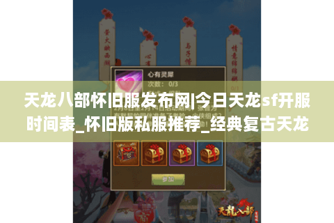 天龙八部怀旧服发布网|今日天龙sf开服时间表_怀旧版私服推荐_经典复古天龙sf资讯 天龙八部怀旧服发布网|今日天龙sf开服时间表_怀旧版私服推荐_经典复古天龙sf资讯