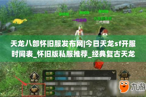 天龙八部怀旧服发布网|今日天龙sf开服时间表_怀旧版私服推荐_经典复古天龙sf资讯 天龙八部怀旧服发布网|今日天龙sf开服时间表_怀旧版私服推荐_经典复古天龙sf资讯