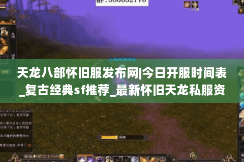 天龙八部怀旧服发布网|今日开服时间表_复古经典sf推荐_最新怀旧天龙私服资讯