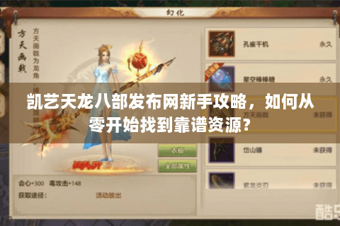 凯艺天龙八部发布网新手攻略，如何从零开始找到靠谱资源？