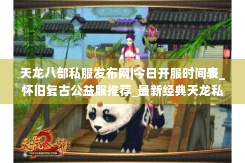 天龙八部私服发布网|今日开服时间表_怀旧复古公益服推荐_最新经典天龙私服资讯