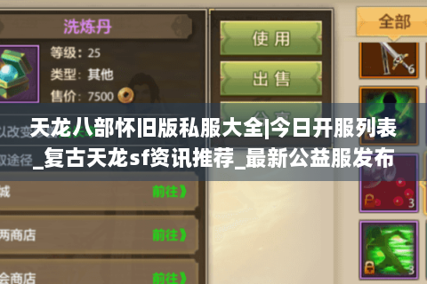 天龙八部怀旧版私服大全|今日开服列表_复古天龙sf资讯推荐_最新公益服发布站