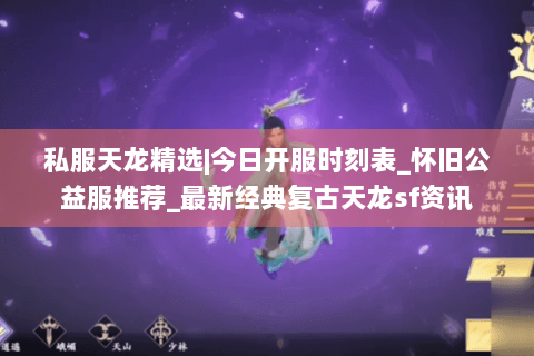 私服天龙精选|今日开服时刻表_怀旧公益服推荐_最新经典复古天龙sf资讯