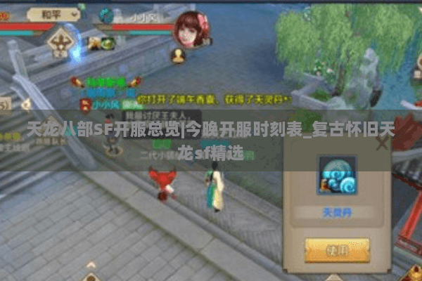 天龙八部SF开服总览|今晚开服时刻表_复古怀旧天龙sf精选