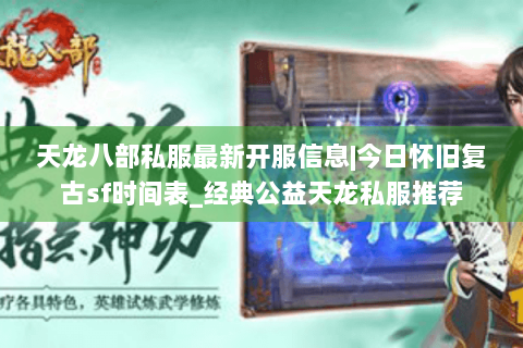 天龙八部私服最新开服信息|今日怀旧复古sf时间表_经典公益天龙私服推荐