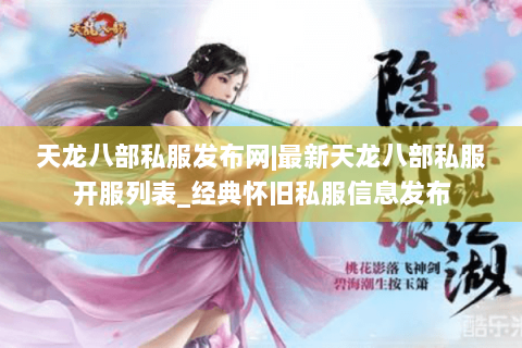 天龙八部私服发布网|最新天龙八部私服开服列表_经典怀旧私服信息发布