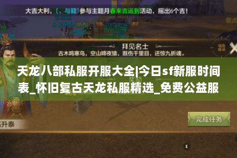 天龙八部私服开服大全|今日sf新服时间表_怀旧复古天龙私服精选_免费公益服信息 天龙八部私服开服大全|今日sf新服时间表_怀旧复古天龙私服精选_免费公益服信息