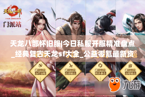 天龙八部怀旧服|今日私服开服精准盘点_经典复古天龙sf大全_公益零氪最新资讯