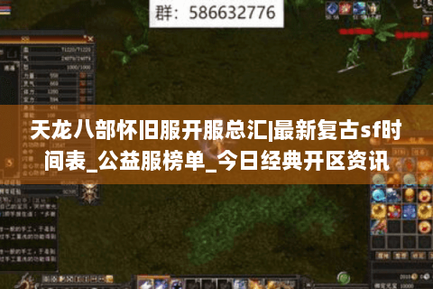 天龙八部怀旧服开服总汇|最新复古sf时间表_公益服榜单_今日经典开区资讯 天龙八部怀旧服开服总汇|最新复古sf时间表_公益服榜单_今日经典开区资讯