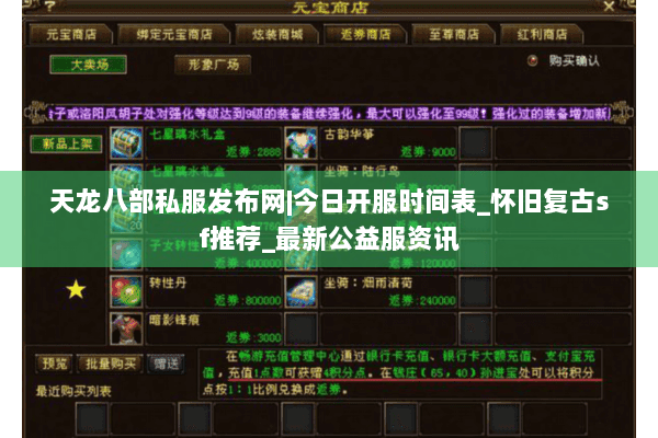 天龙八部私服发布网|今日开服时间表_怀旧复古sf推荐_最新公益服资讯 天龙八部私服发布网|今日开服时间表_怀旧复古sf推荐_最新公益服资讯